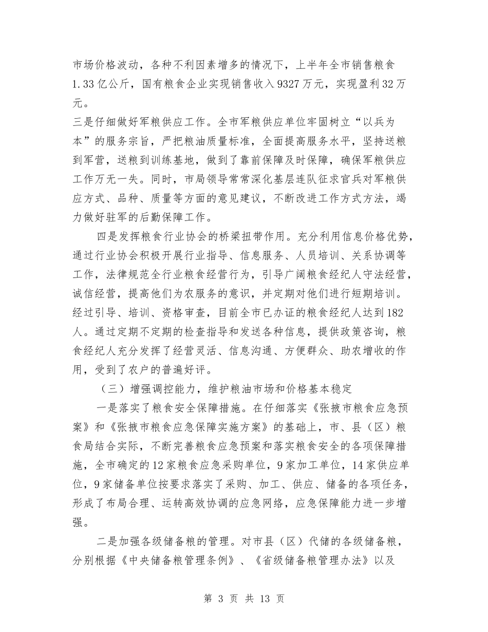 2024年粮食局半年工作成效小结范文与2024年粮食局安全生产工作要点汇编_第3页