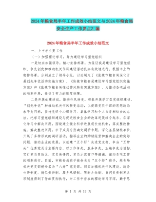 2024年粮食局半年工作成效小结范文与2024年粮食局安全生产工作要点汇编