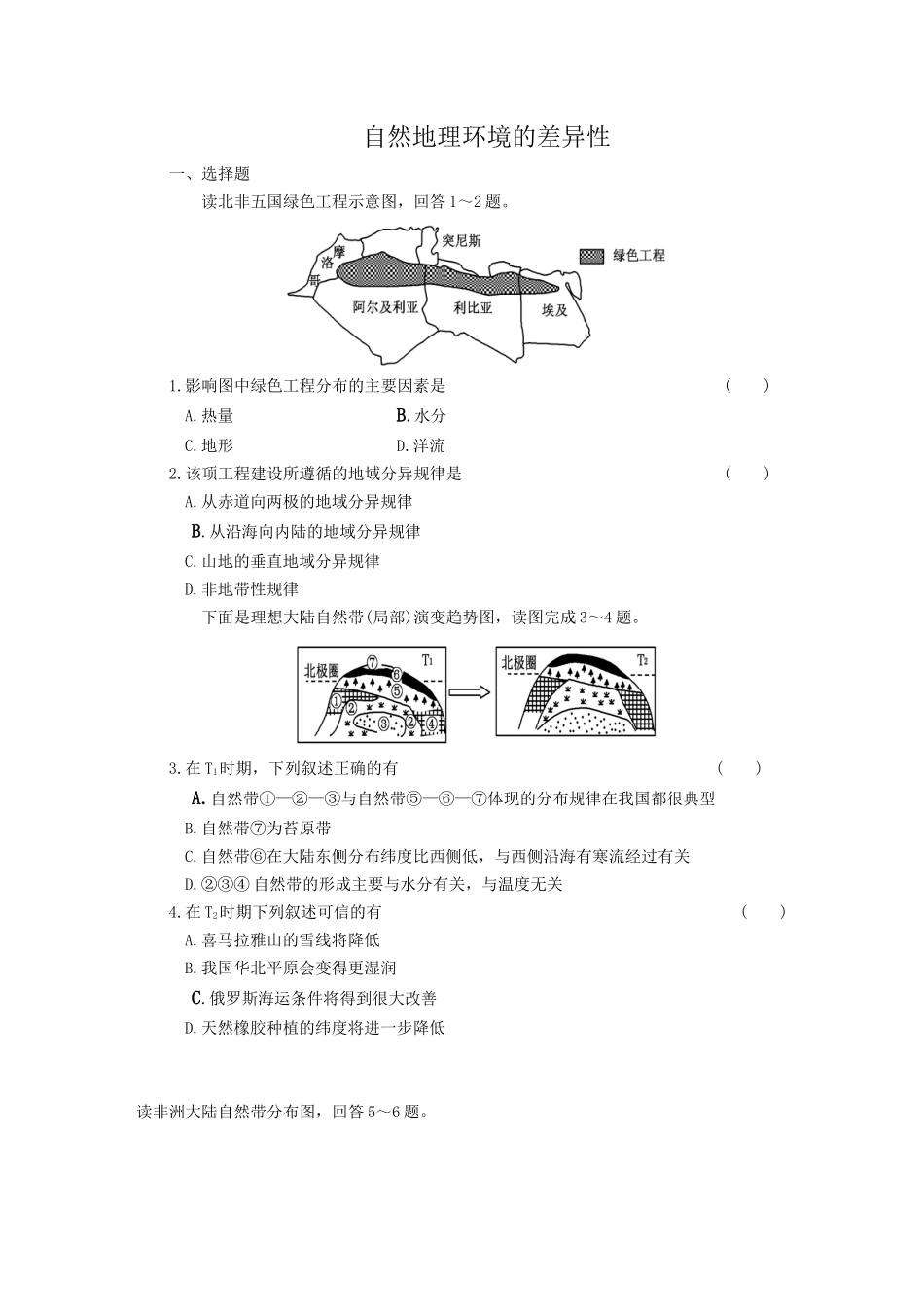 自然地理环境的差异性_第1页