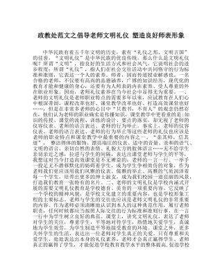 政教处范文倡导教师文明礼仪 塑造良好师表形象 