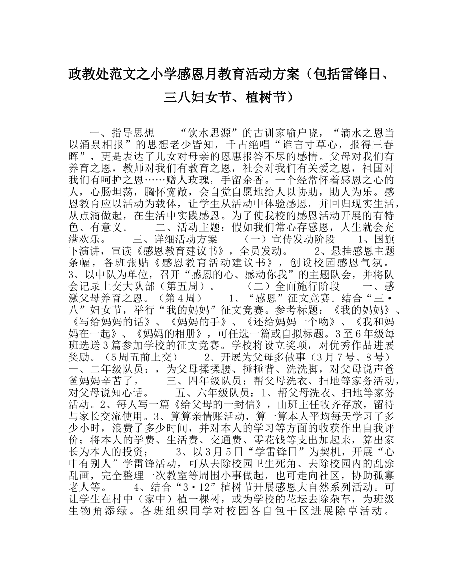 政教处范文小学感恩月教育活动方案（包括雷锋日、三八妇女节、植树节） _第1页