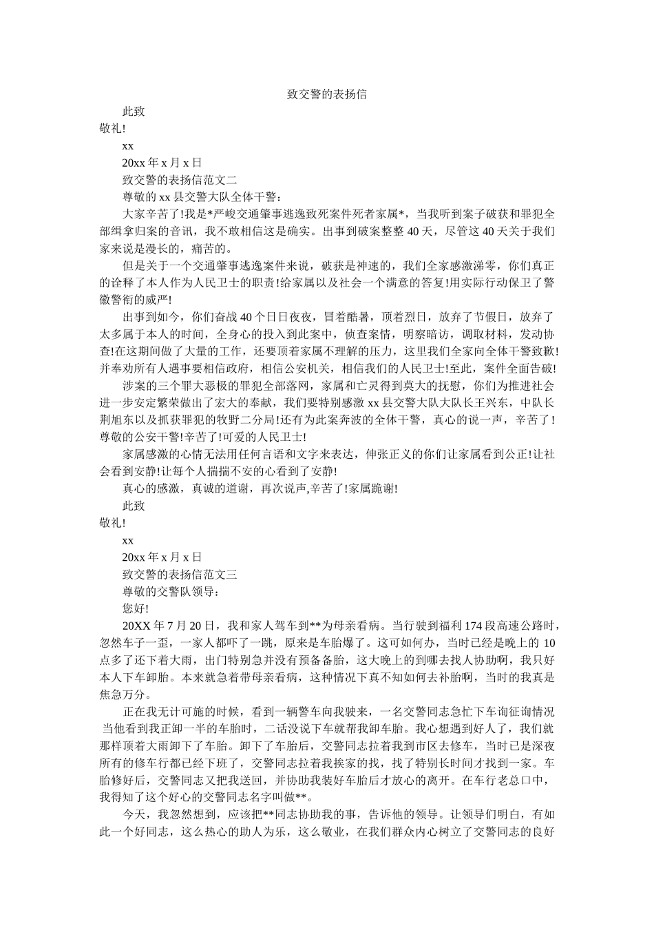 致交警ۥ的表扬信精选 _第1页