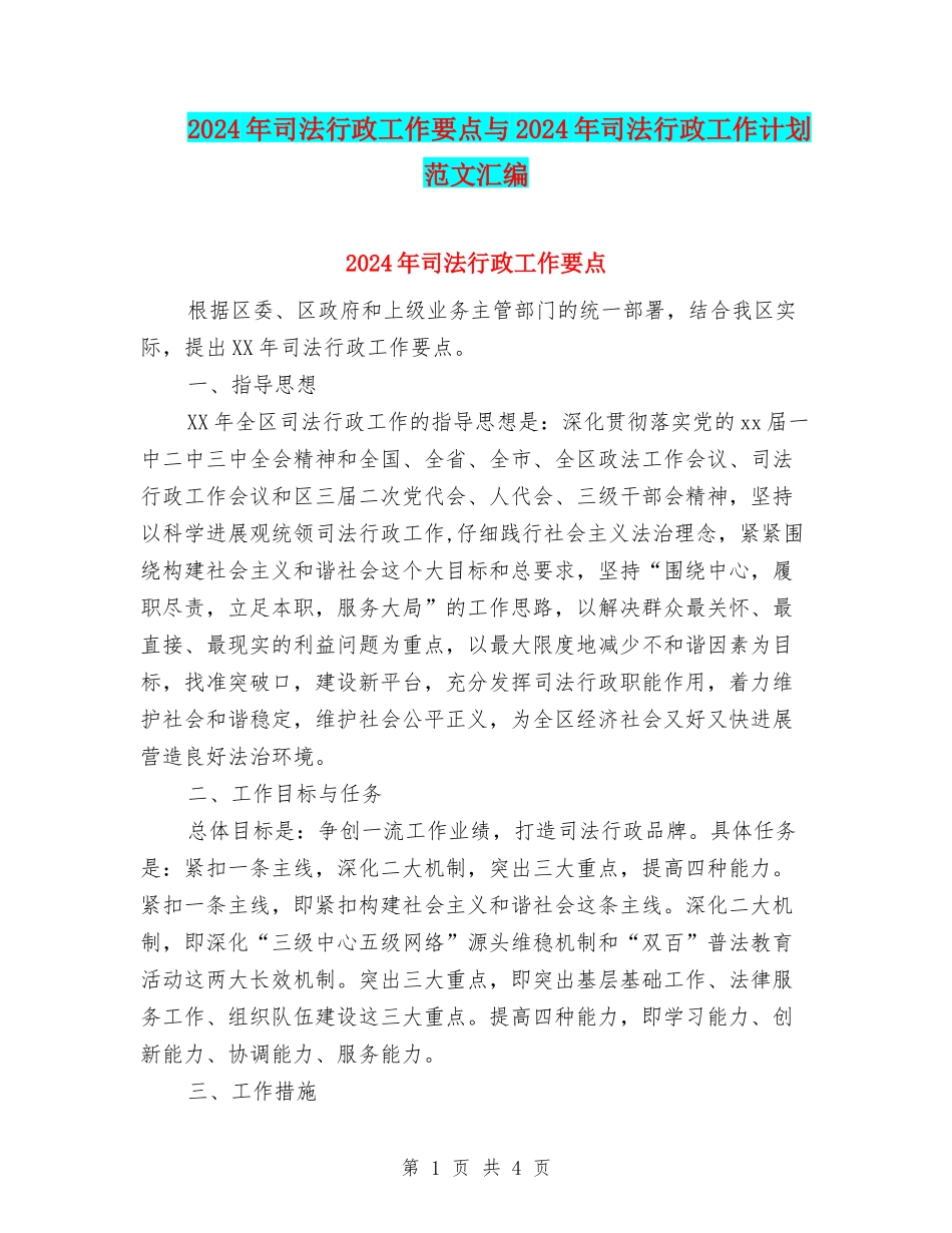 2024年司法行政工作要点与2024年司法行政工作计划范文汇编_第1页