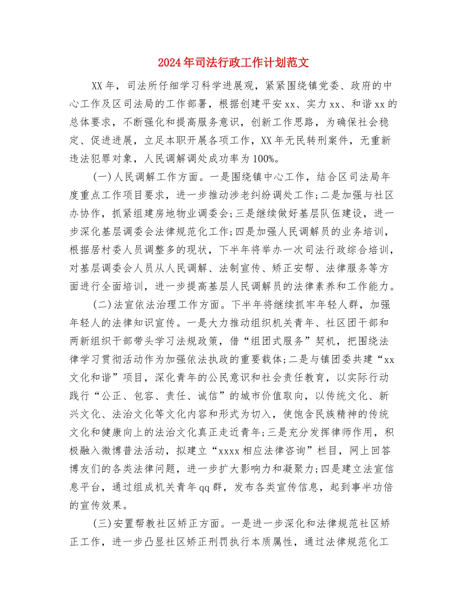 2024年司法行政工作要点与2024年司法行政工作计划范文汇编_第3页