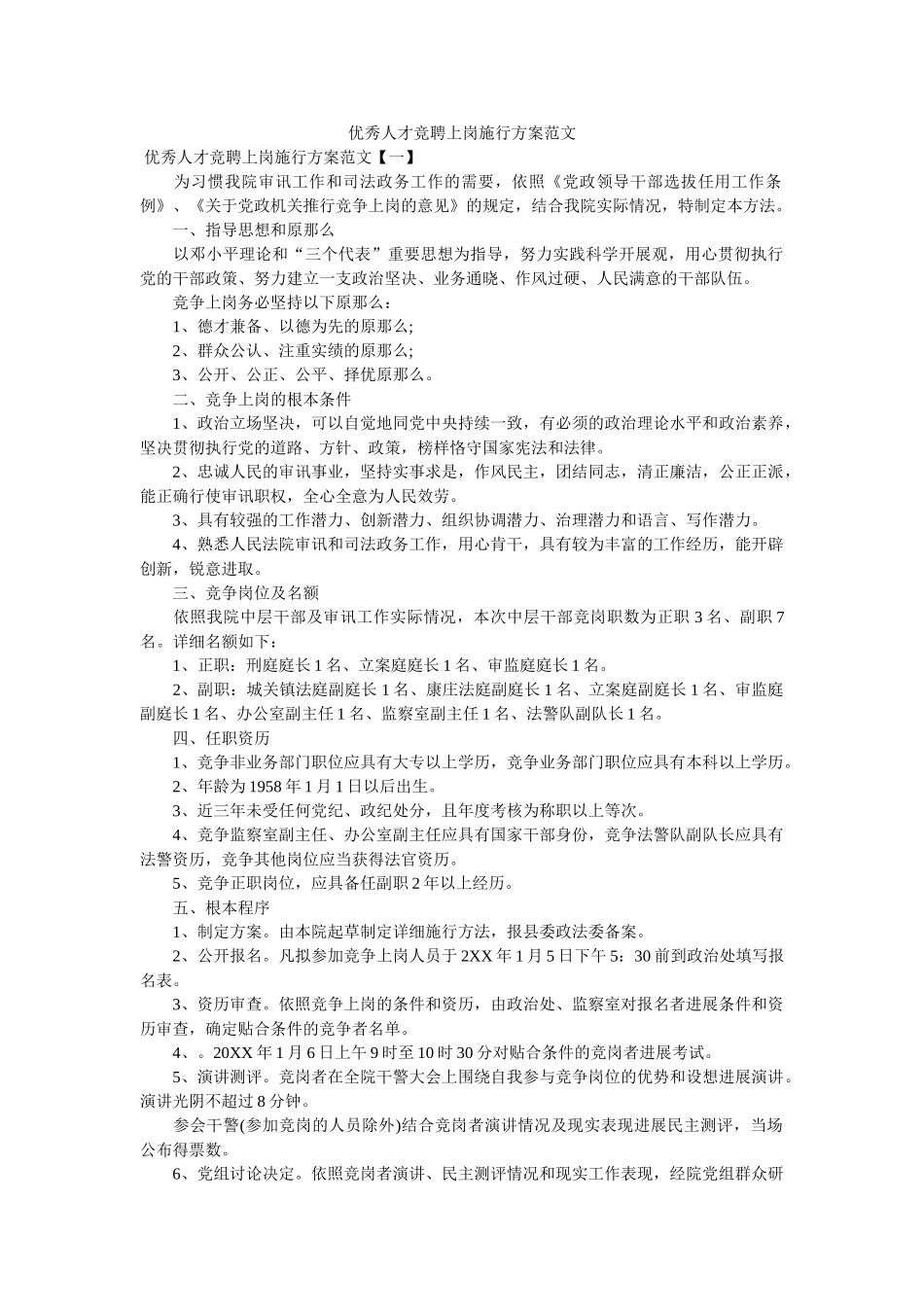 优秀人才竞聘上岗实施方案范文参考 _第1页