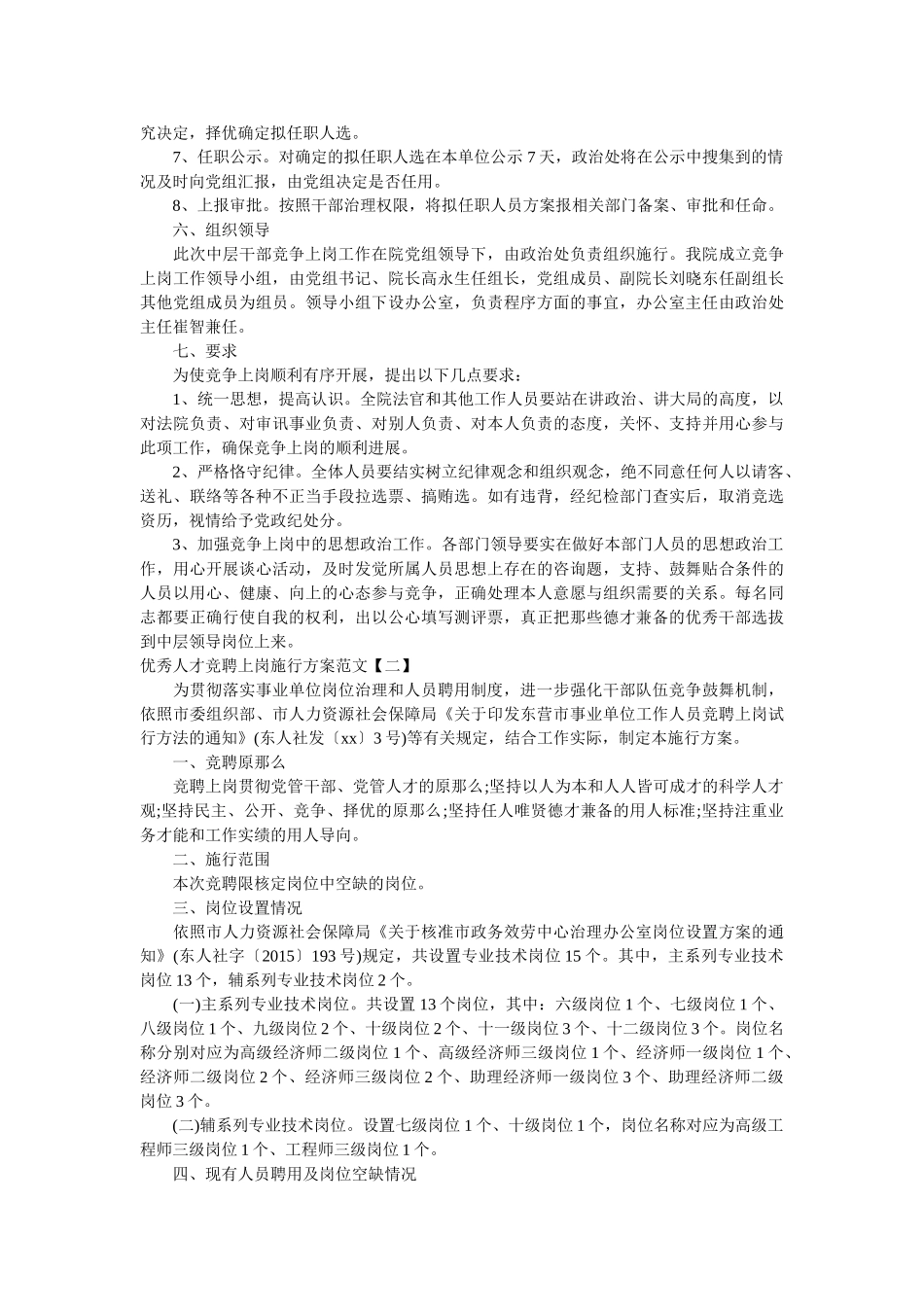 优秀人才竞聘上岗实施方案范文参考 _第2页