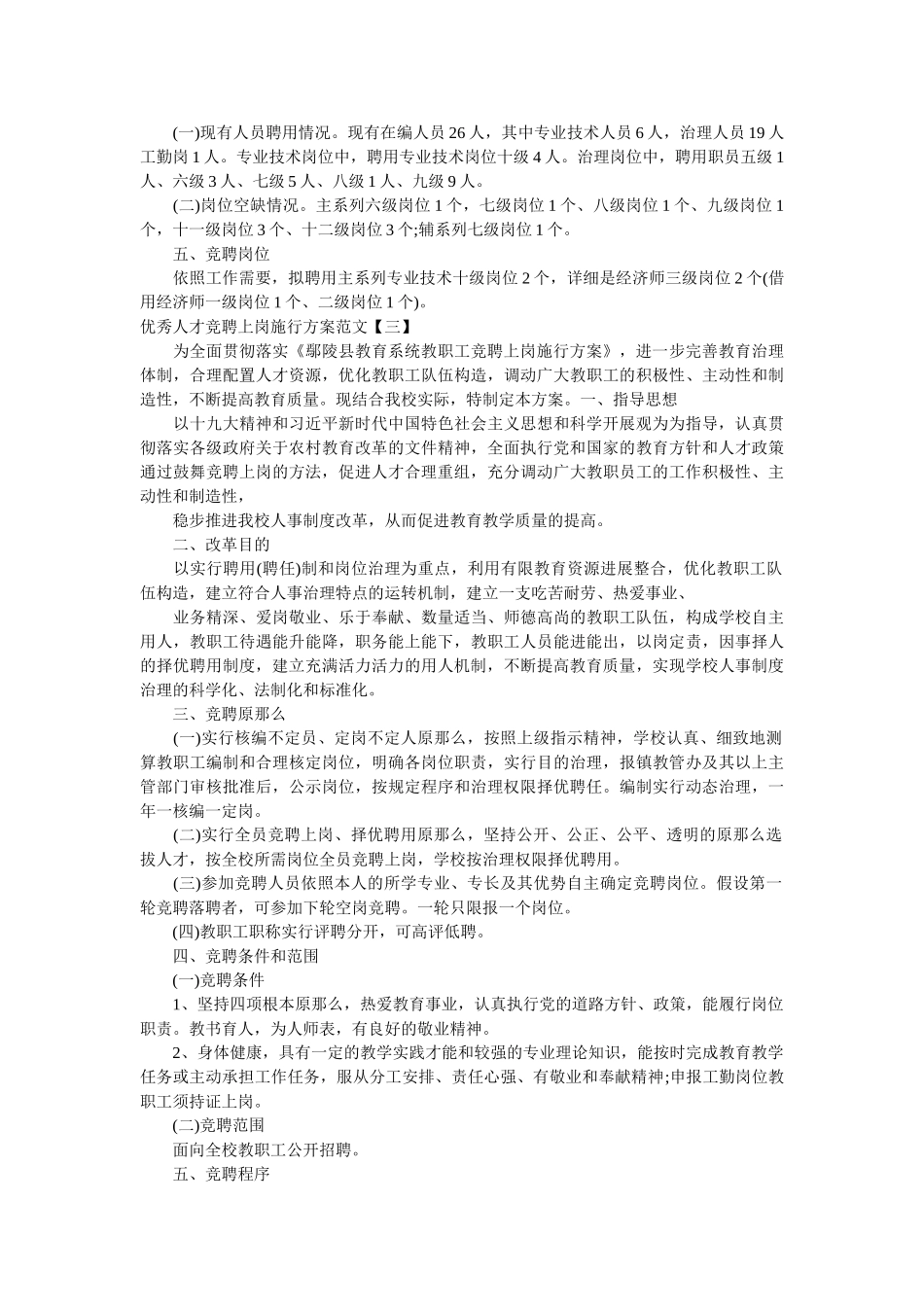 优秀人才竞聘上岗实施方案范文参考 _第3页