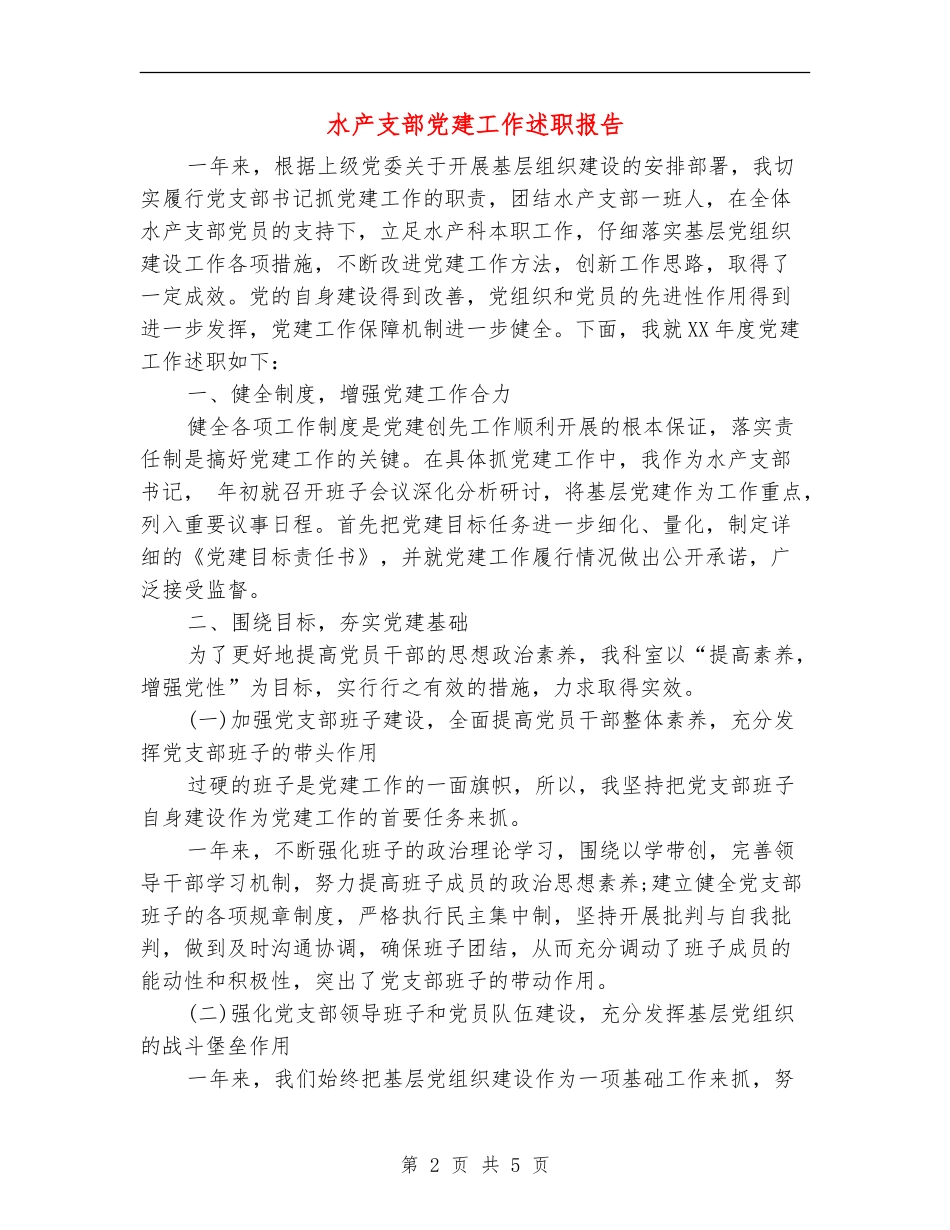 水产支部党建工作述职报告_第2页