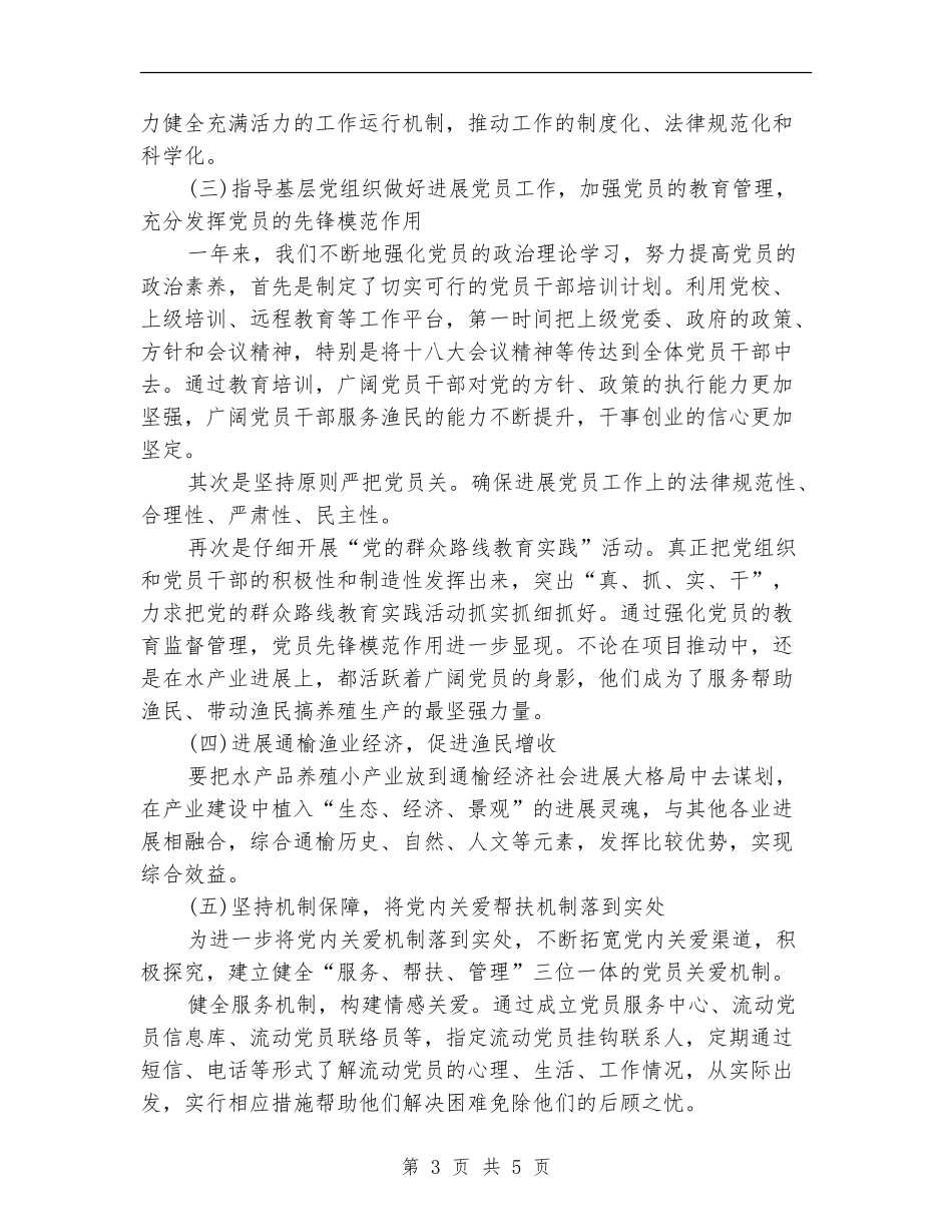 水产支部党建工作述职报告_第3页