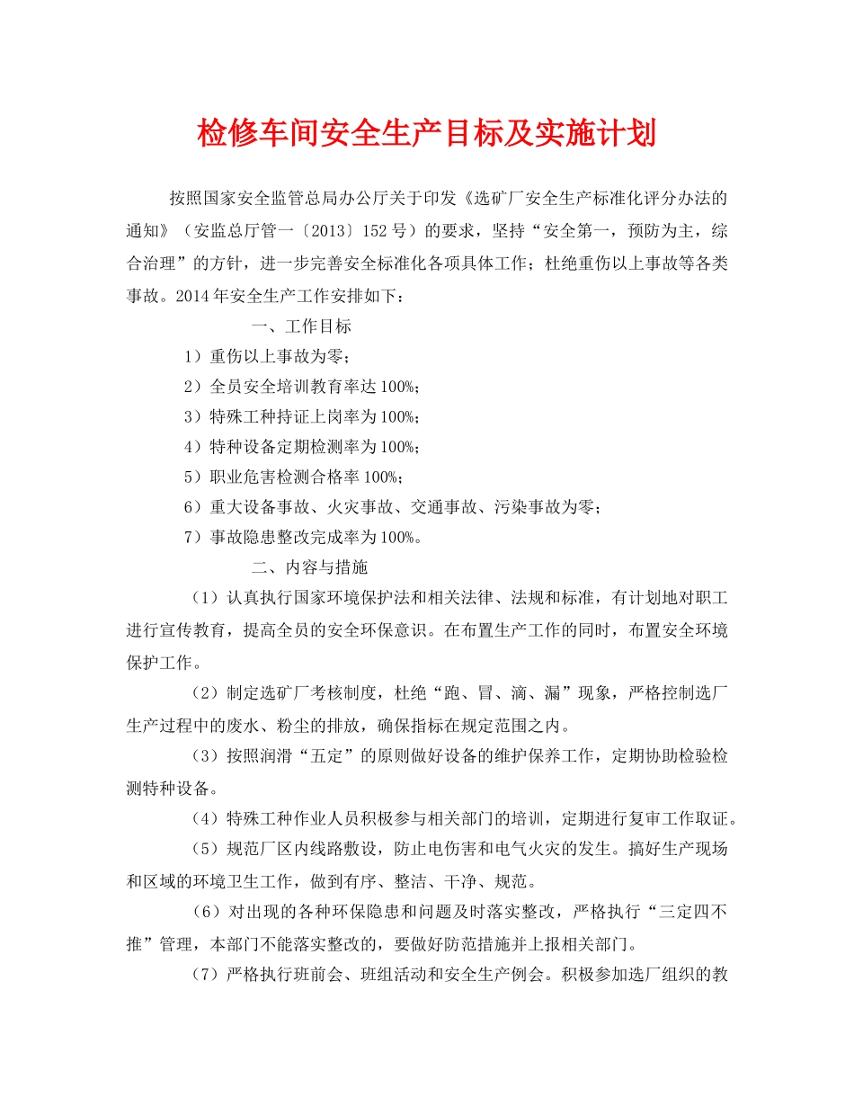 《安全管理文档》之检修车间安全生产目标及实施计划 _第1页