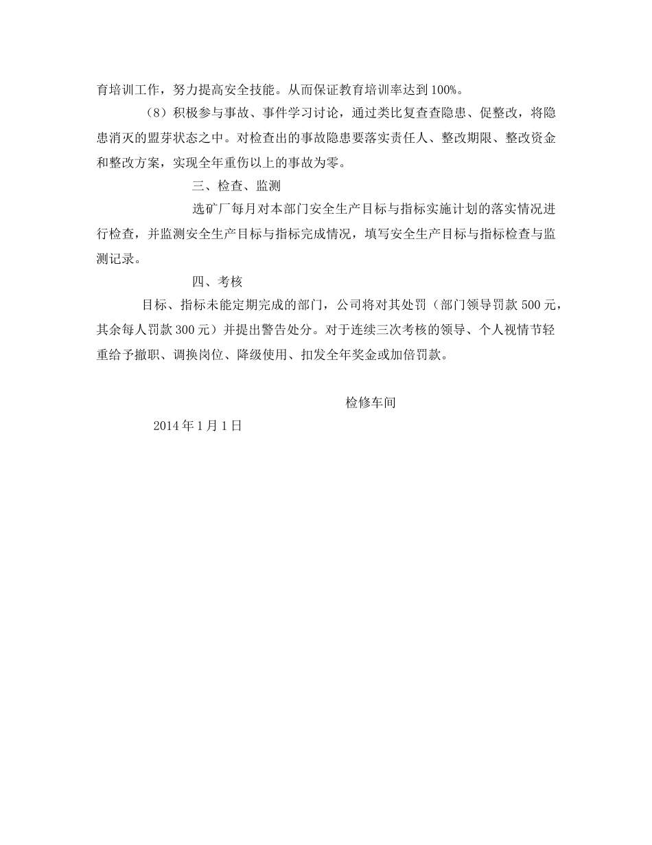 《安全管理文档》之检修车间安全生产目标及实施计划 _第2页