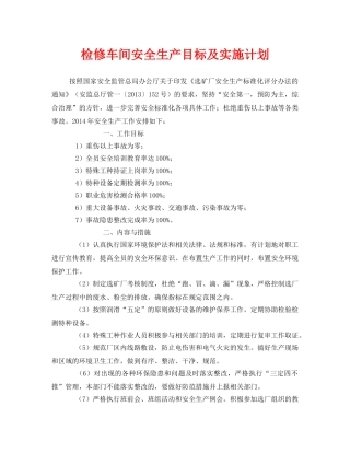《安全管理文档》之检修车间安全生产目标及实施计划 