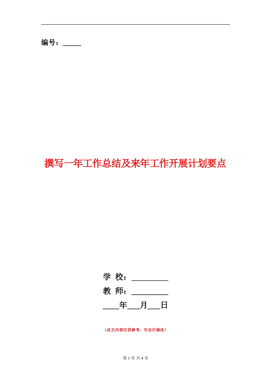 撰写一年工作总结及来年工作开展计划要点_第1页