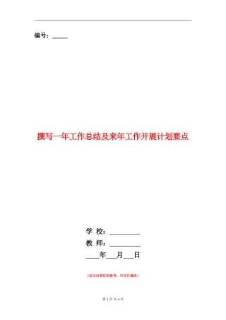 撰写一年工作总结及来年工作开展计划要点