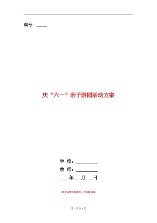 庆“六一”亲子游园活动方案