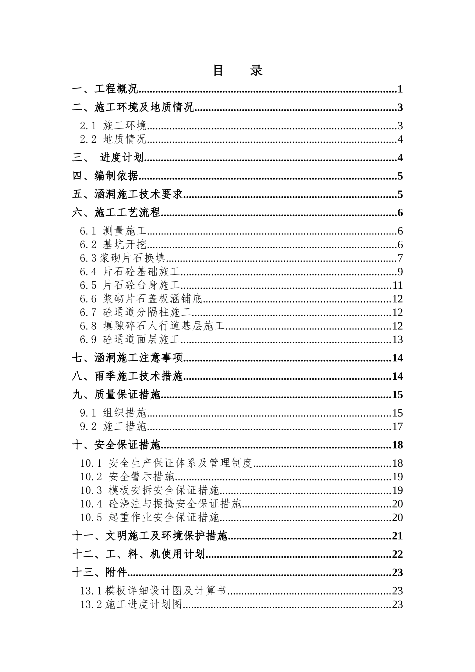 K15700至K17800涵洞施工方案-基础及墙身_第2页