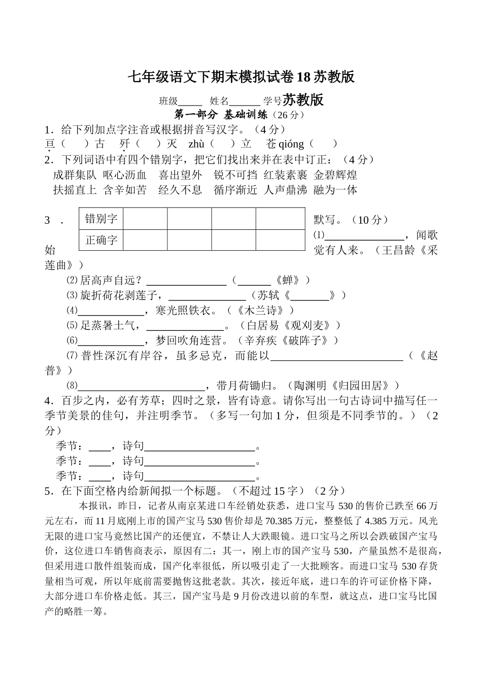 语文七年级下学期期末模拟试卷18苏教版 _第1页