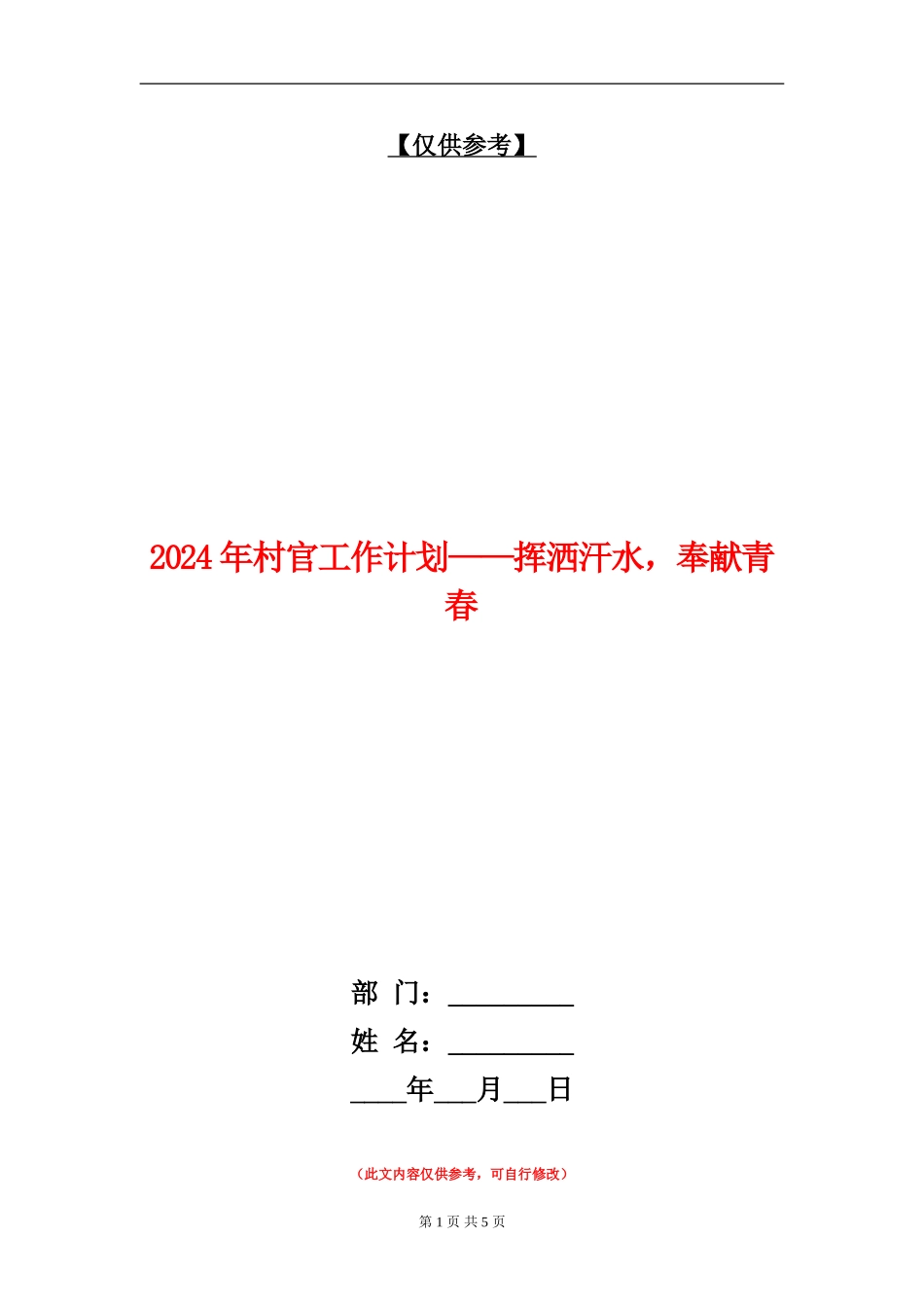 2024年村官工作计划-挥洒汗水-奉献青春.doc_第1页