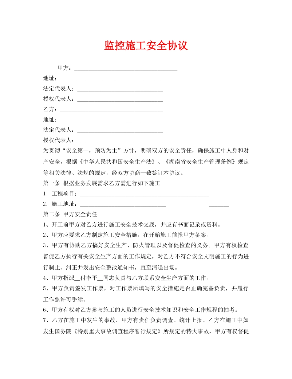 《安全管理文档》之监控施工安全协议 _第1页