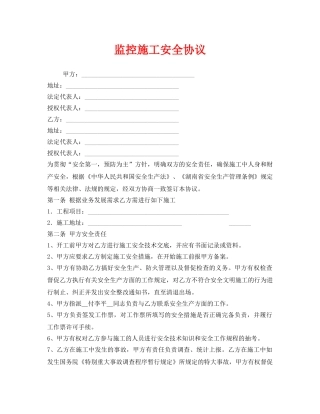 《安全管理文档》之监控施工安全协议 