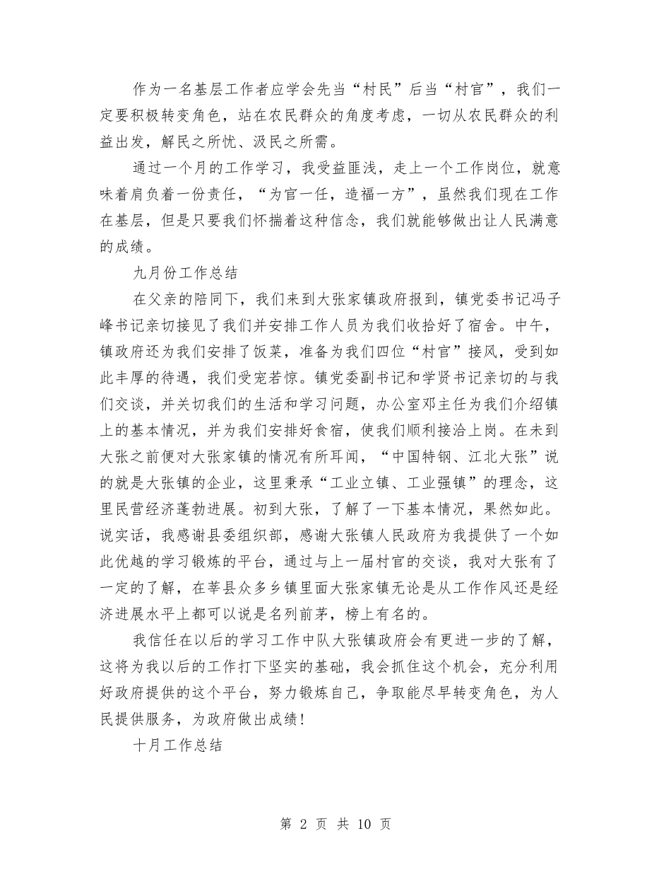 2024村官年度思想工作总结最新与2024村官试用期工作总结汇编_第2页