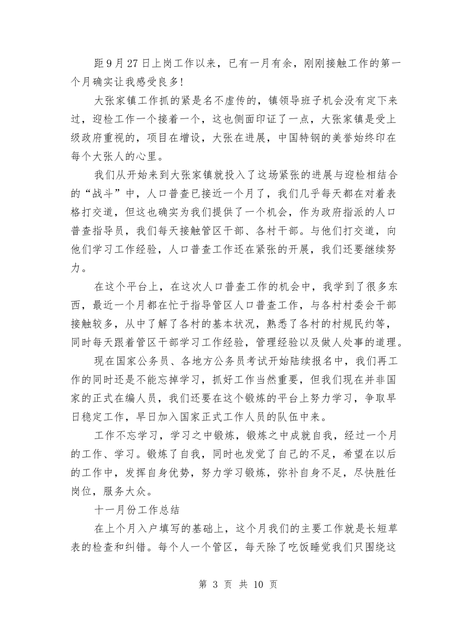 2024村官年度思想工作总结最新与2024村官试用期工作总结汇编_第3页