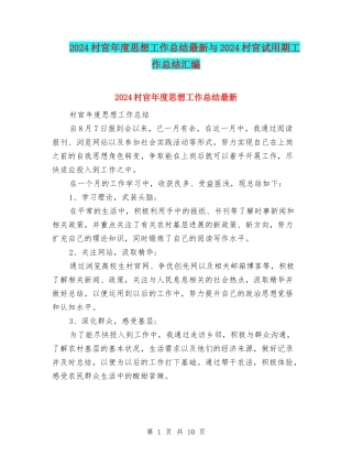 2024村官年度思想工作总结最新与2024村官试用期工作总结汇编
