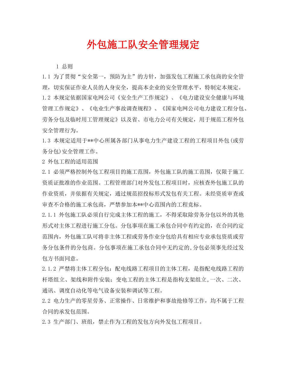 《安全管理制度》之外包施工队安全管理规定 _第1页