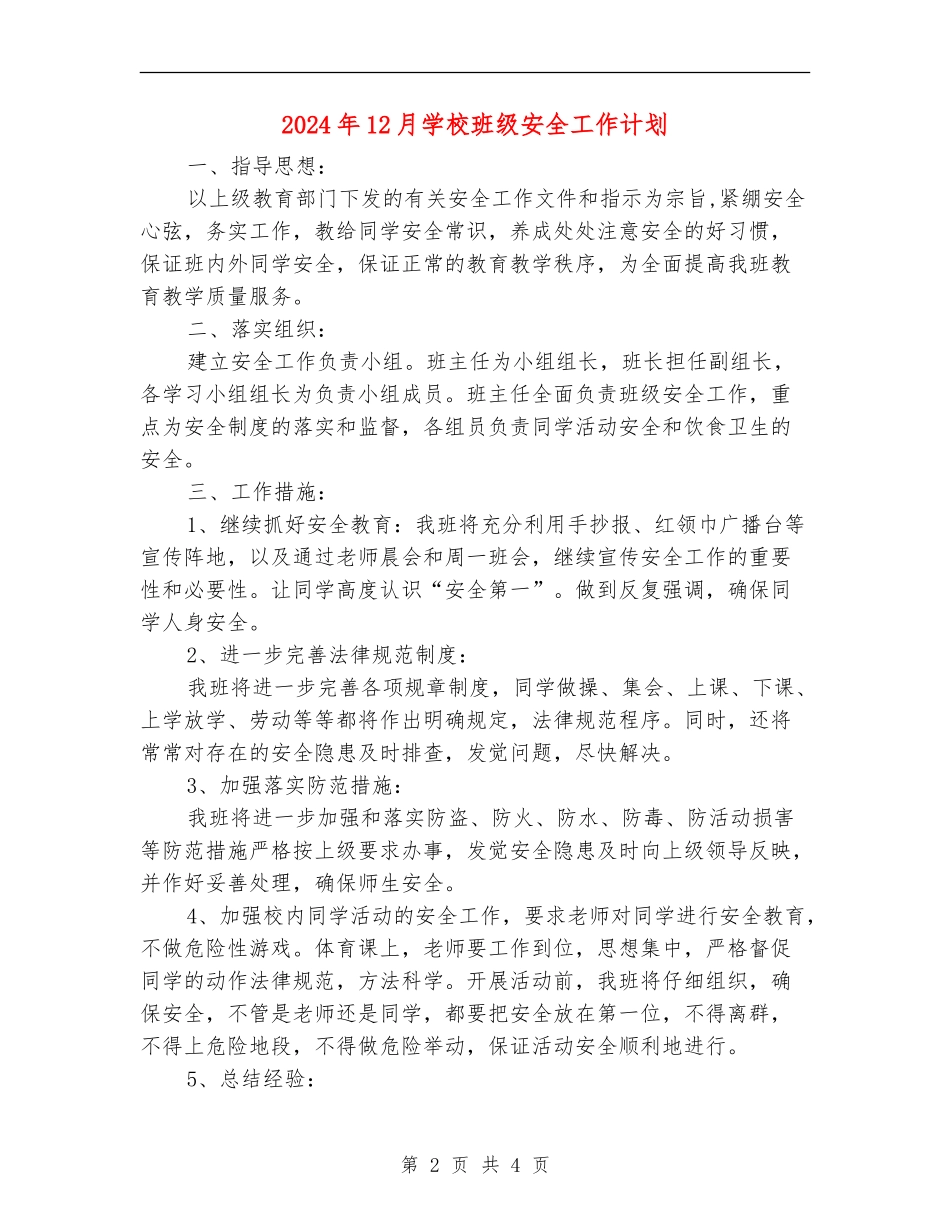 2024年12月小学班级安全工作计划_第2页