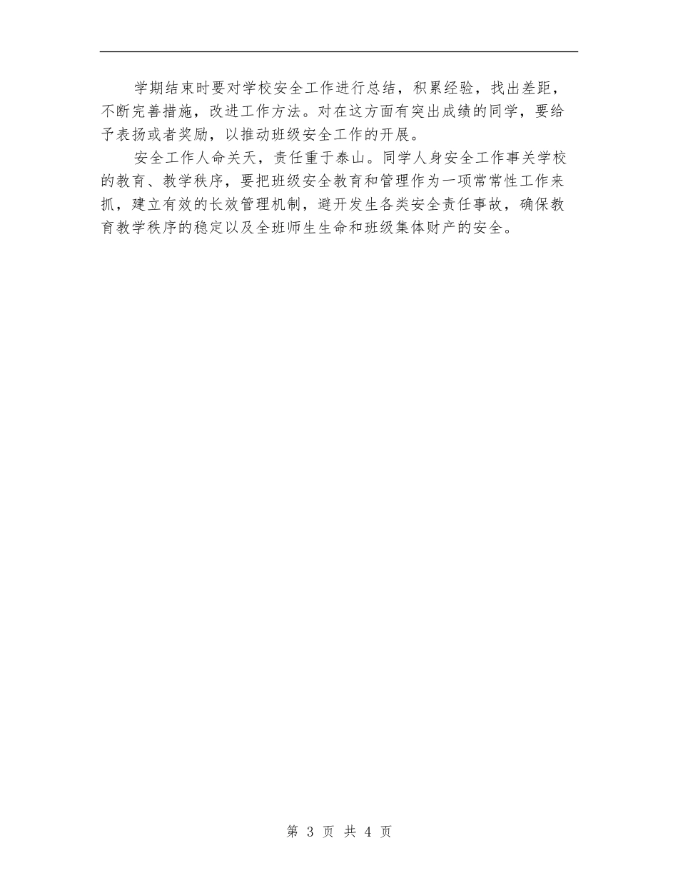 2024年12月小学班级安全工作计划_第3页