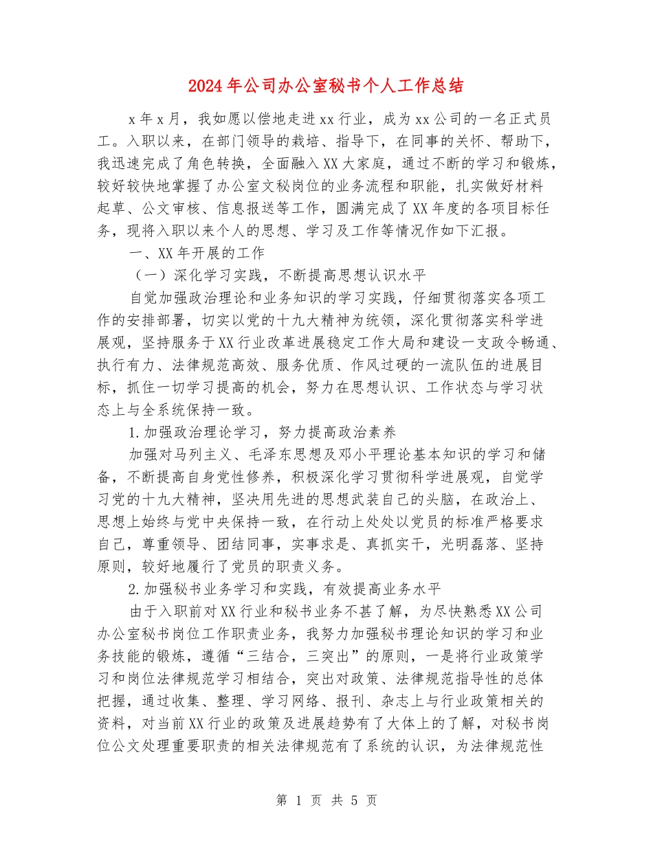 2024年公司办公室秘书个人工作总结_第1页