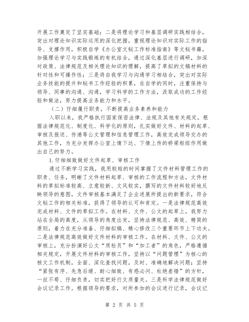 2024年公司办公室秘书个人工作总结_第2页
