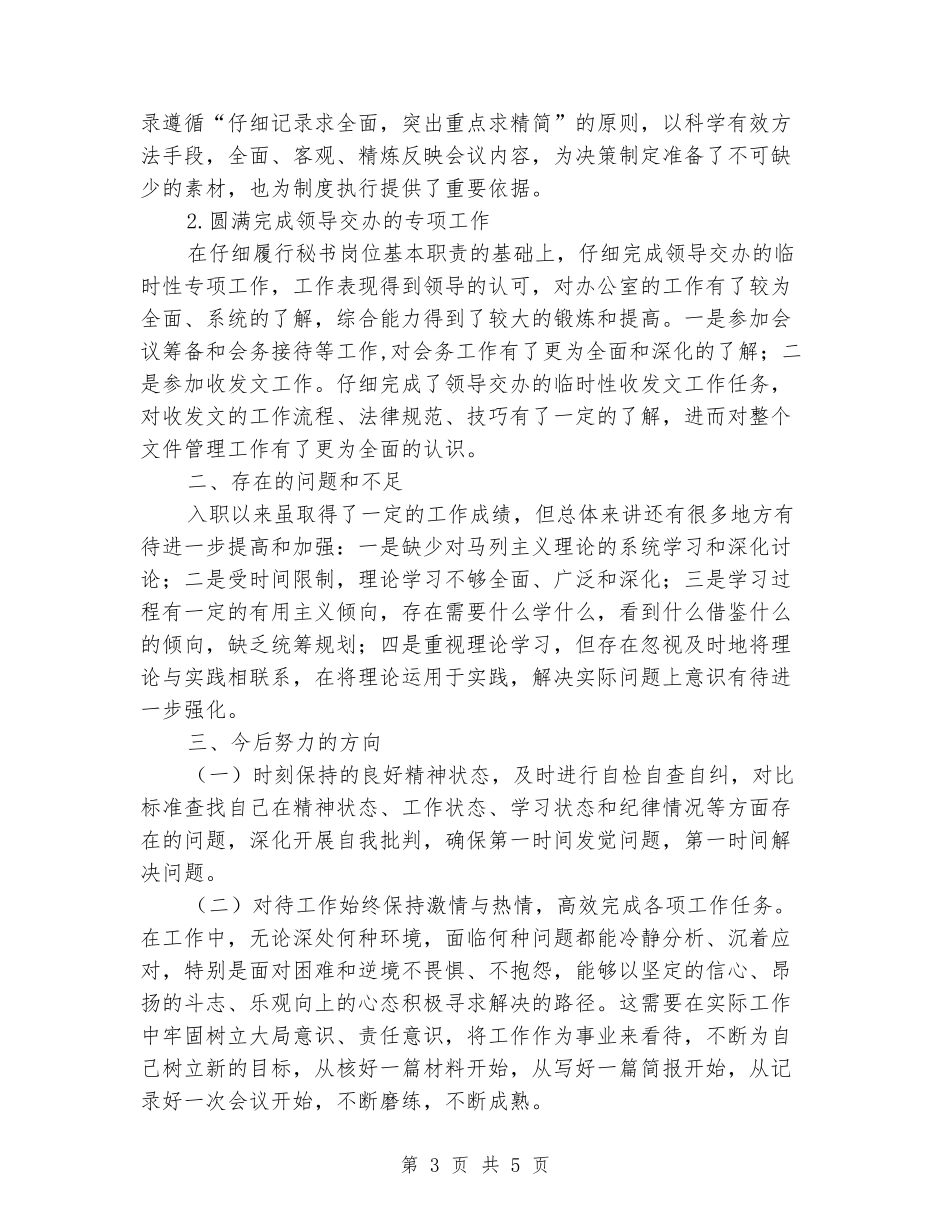 2024年公司办公室秘书个人工作总结_第3页