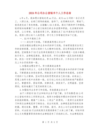 2024年公司办公室秘书个人工作总结