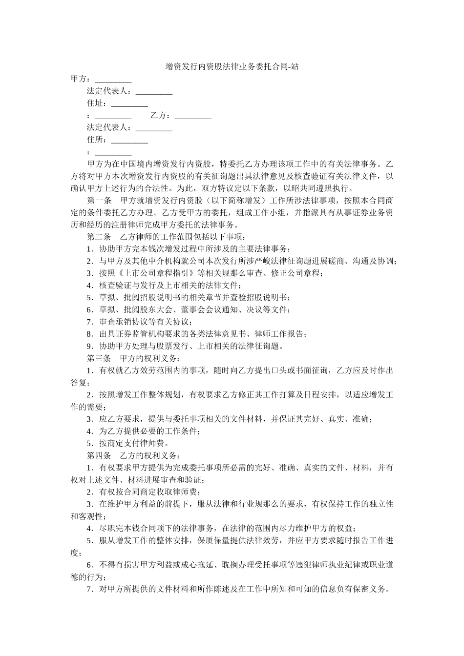 增资发行内资股法律业务委托合同 _第1页