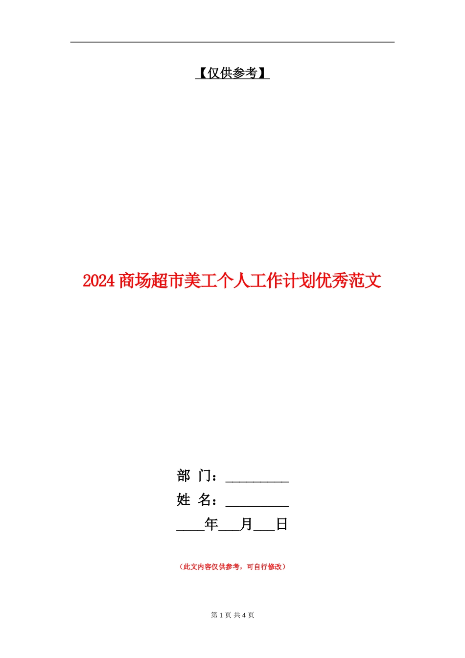 2024商场超市美工个人工作计划优秀范文_第1页