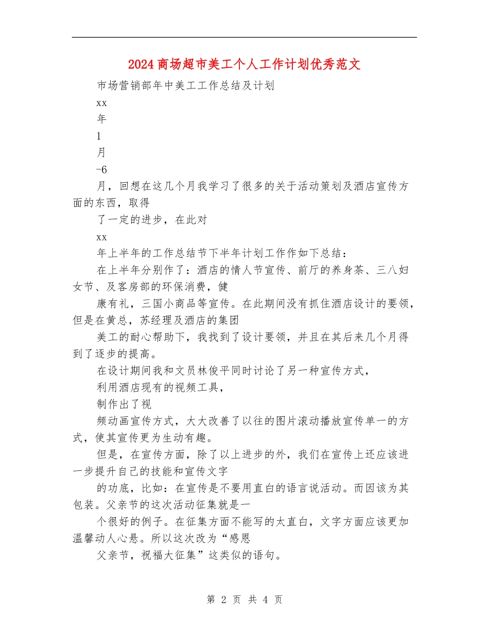 2024商场超市美工个人工作计划优秀范文_第2页