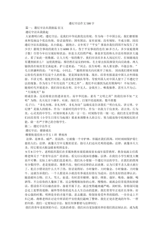 遵纪守ۥ法作文500字精选 