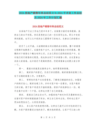 2024房地产销售年终总结范文与2024手术室工作总结及2024年工作计划汇编