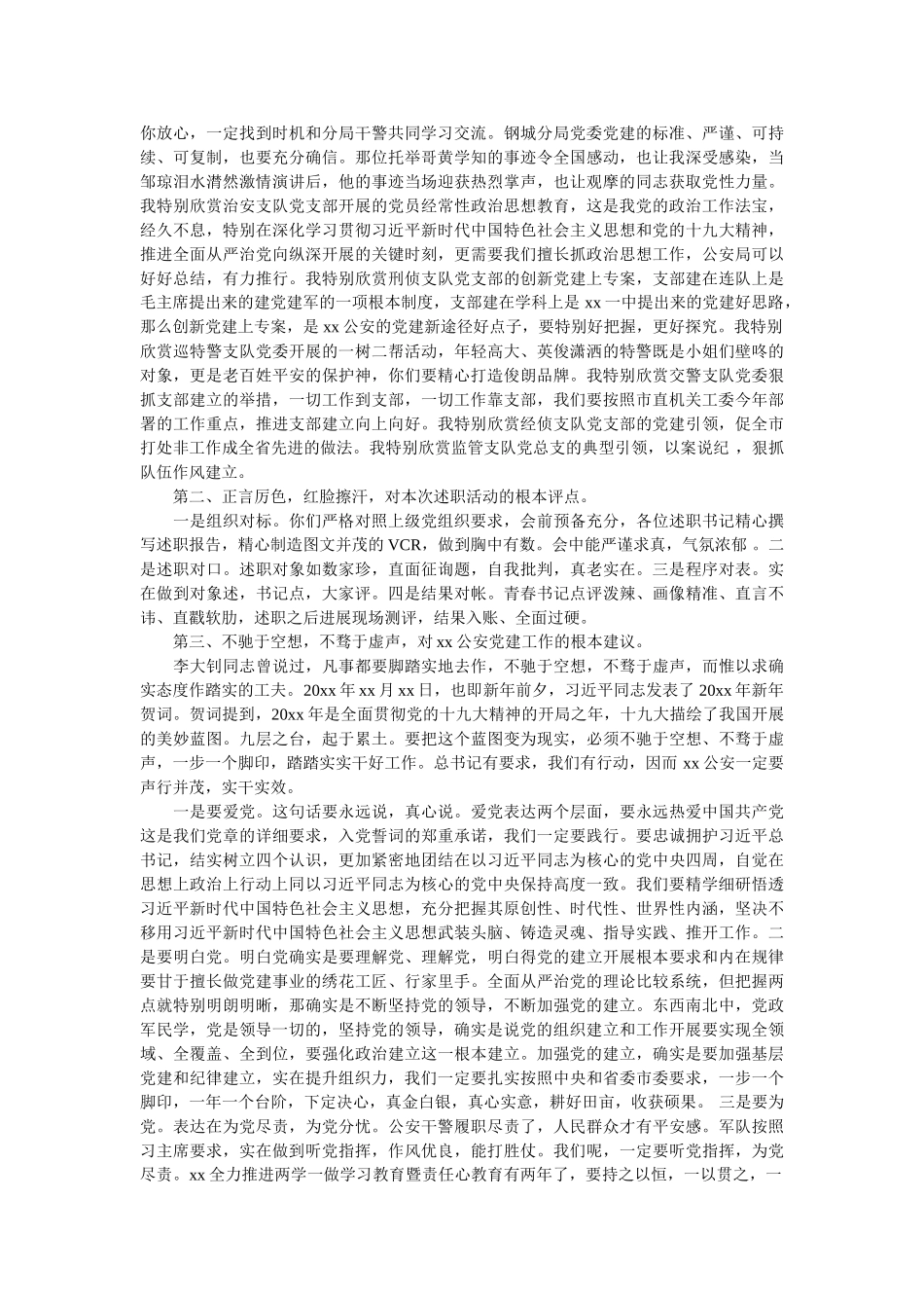在公安局党组织书记履行党建工作述职评议会上的讲话 _第2页