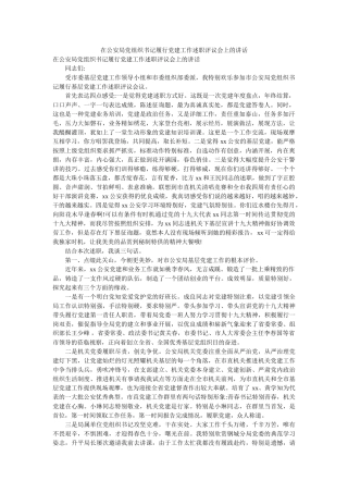 在公安局党组织书记履行党建工作述职评议会上的讲话 