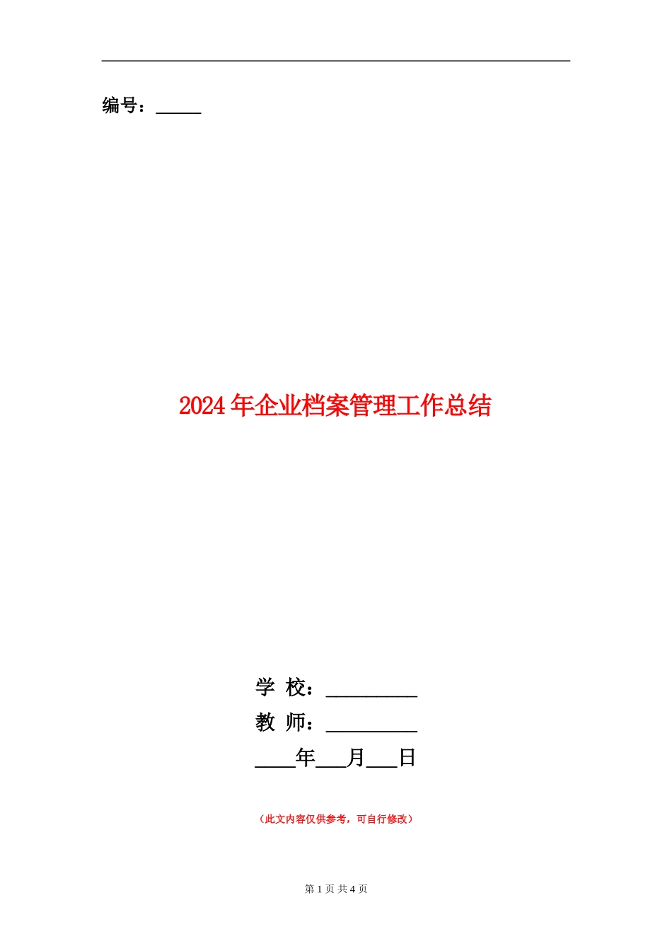2024年企业档案管理工作总结_第1页