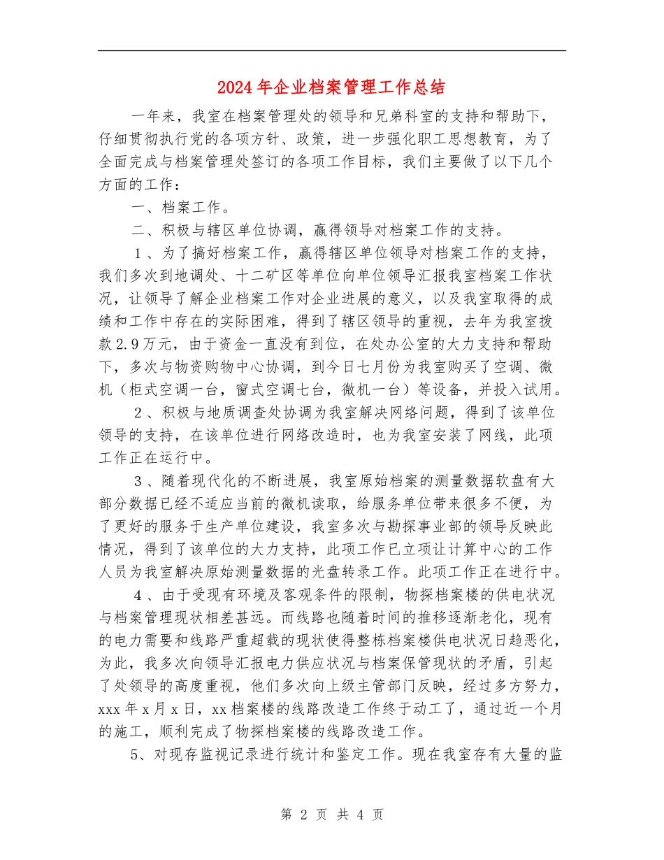 2024年企业档案管理工作总结_第2页