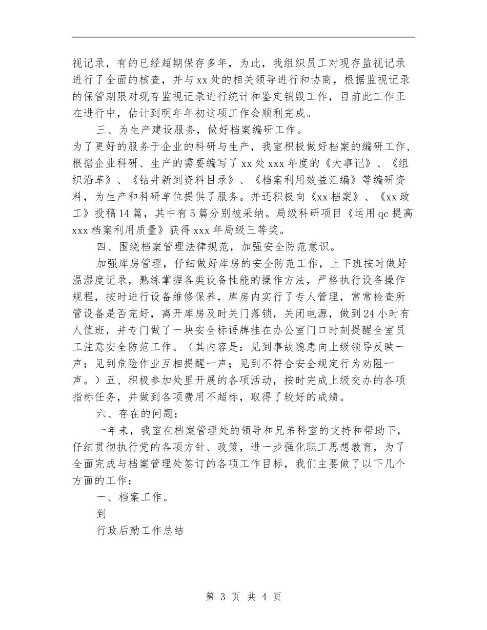 2024年企业档案管理工作总结_第3页