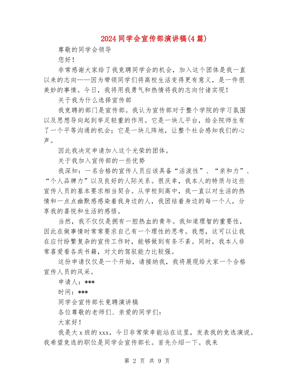 2024学生会宣传部演讲稿_第2页
