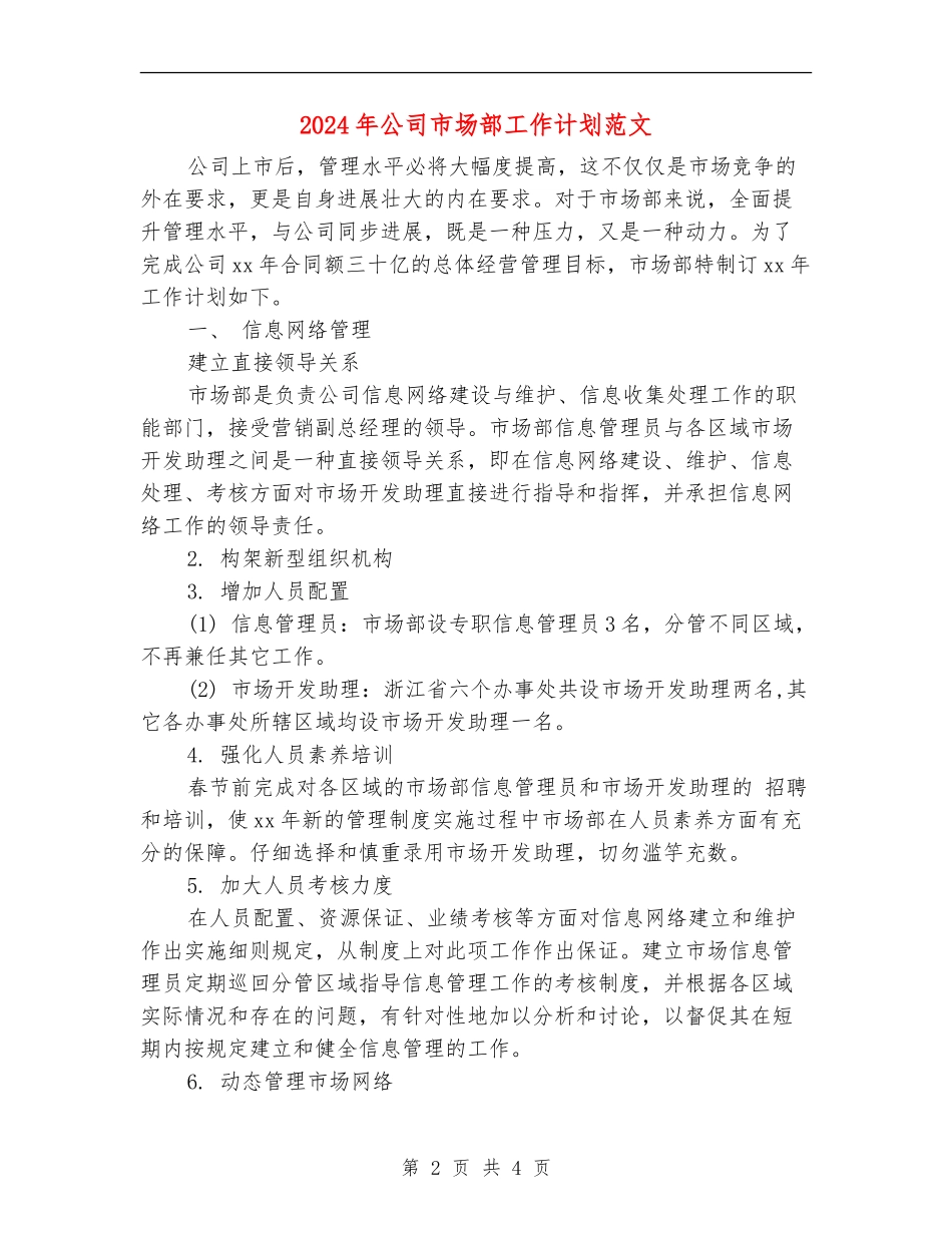 2024年公司市场部工作计划范文_第2页