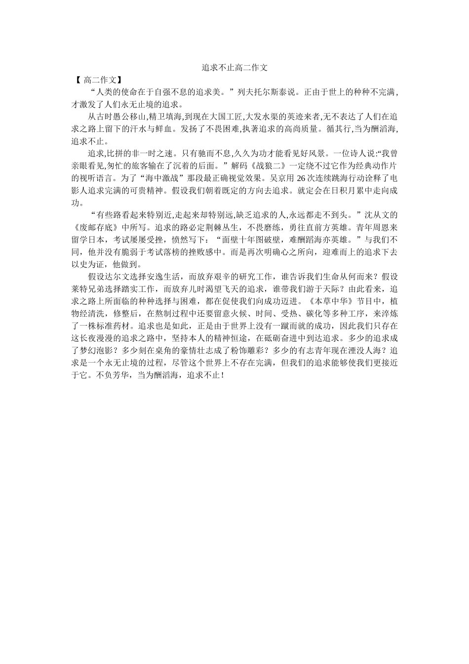 追求不ۥ止高二作文精选 _第1页