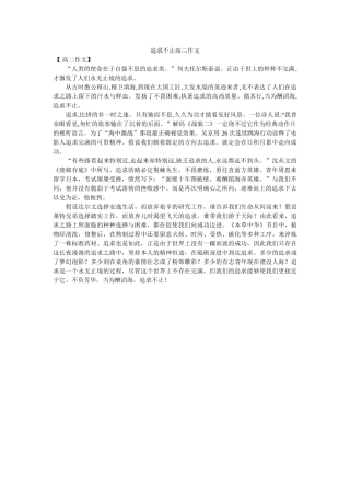 追求不ۥ止高二作文精选 