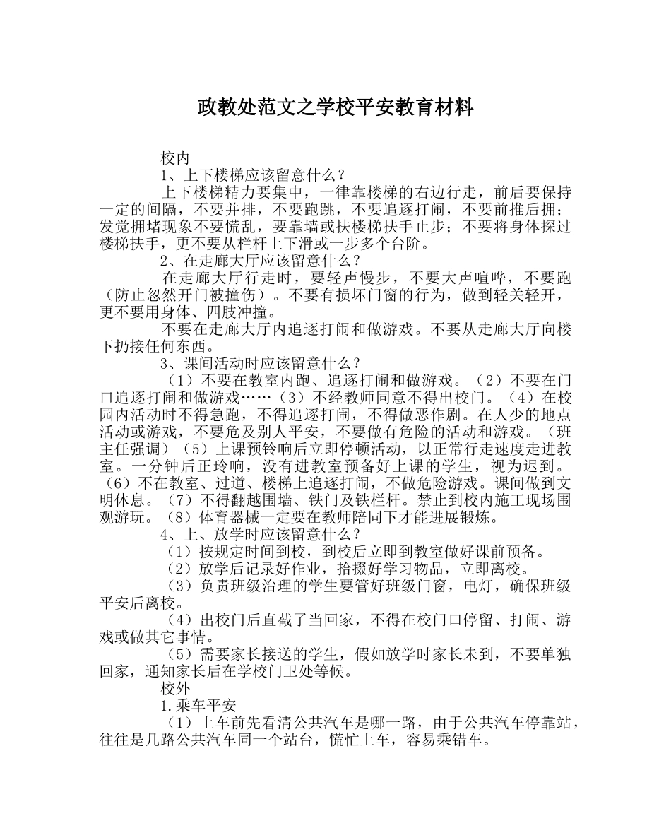 政教处范文学校安全教育材料 _第1页