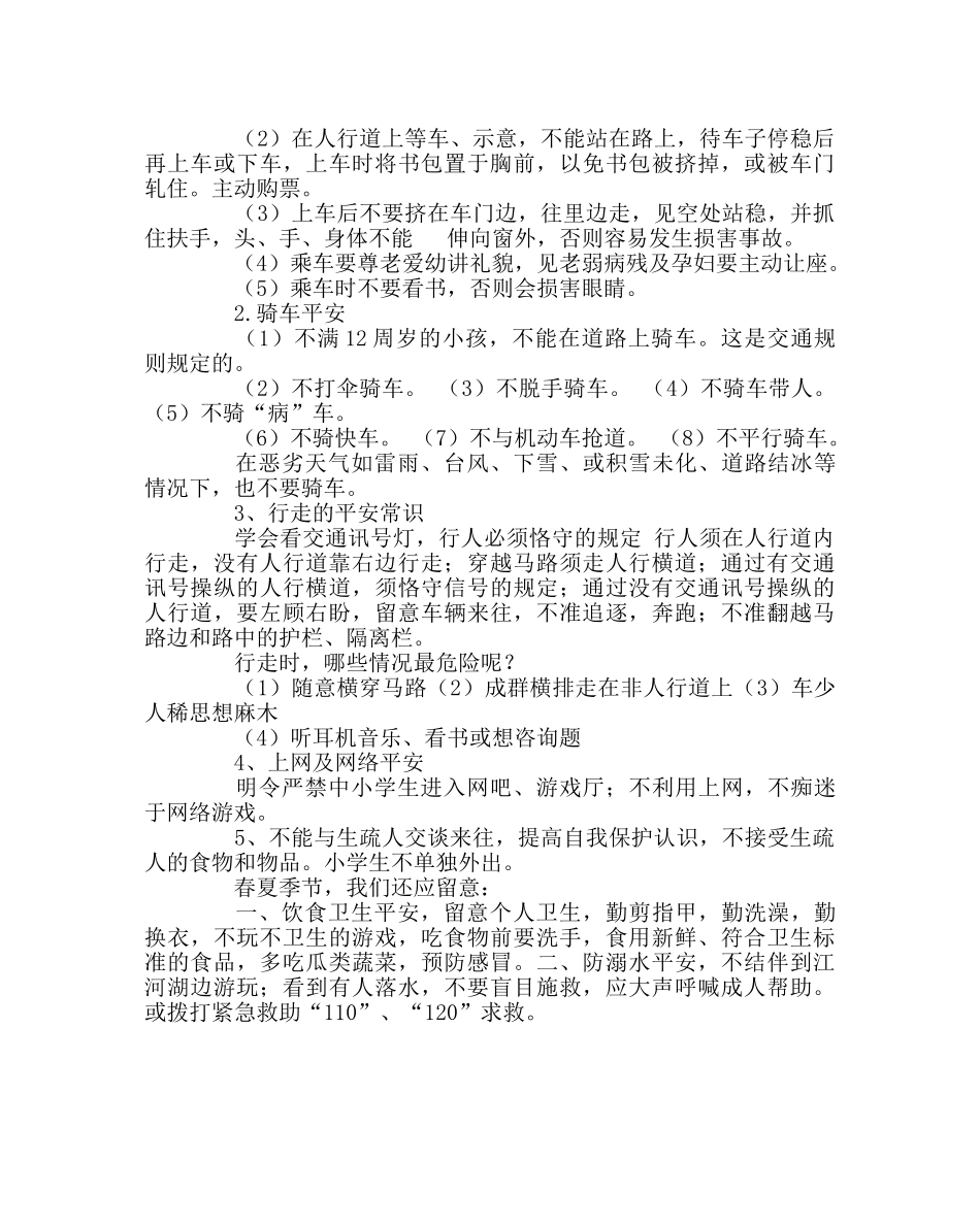 政教处范文学校安全教育材料 _第2页